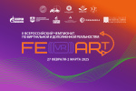 II Всероссийский чемпионат FEVRART  Санкт-Петербург 2025